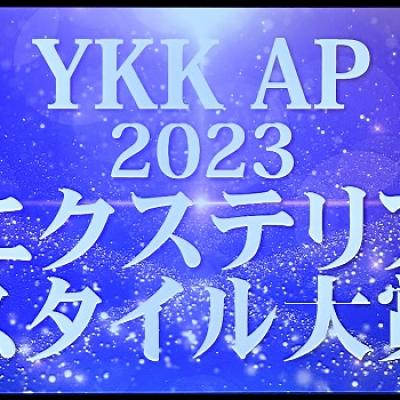 YKKAP2023エクステリアスタイル大賞