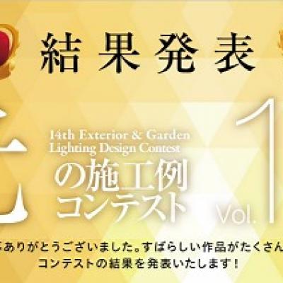 光の施工例コンテスト 光の施工例コンテスト