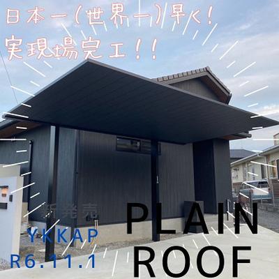 プレーンルーフ完成 プレーンルーフ完成