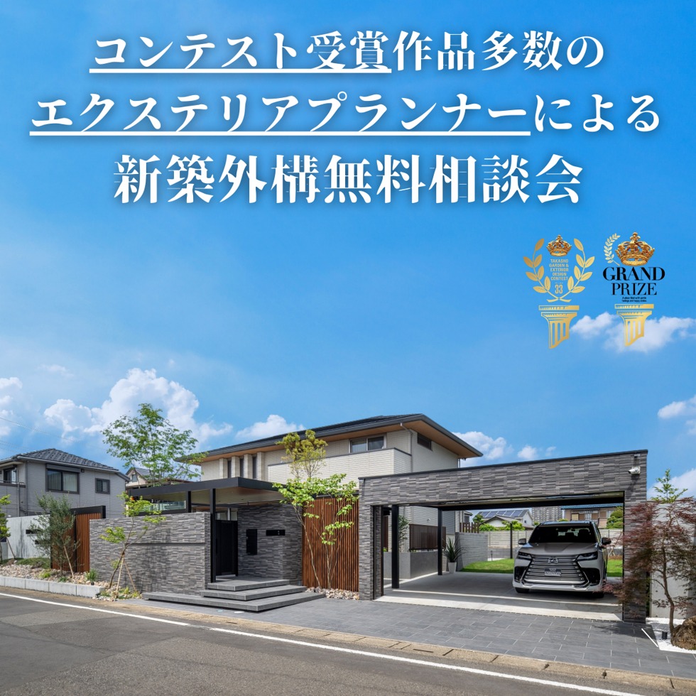 新築外構無料相談会