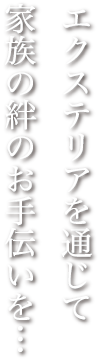 エクステリアを通じて家族の絆のお手伝いを